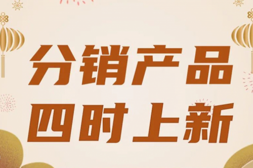 分销产品，四时上新